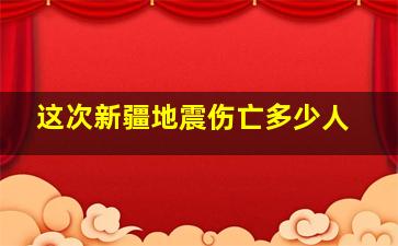 这次新疆地震伤亡多少人