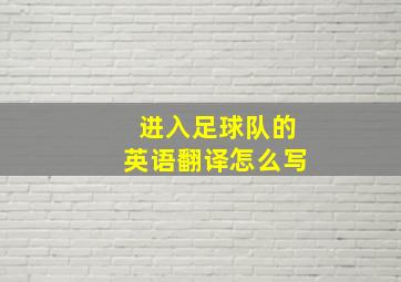 进入足球队的英语翻译怎么写