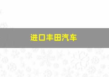 进口丰田汽车