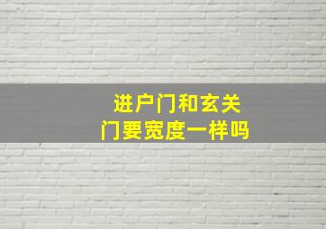 进户门和玄关门要宽度一样吗