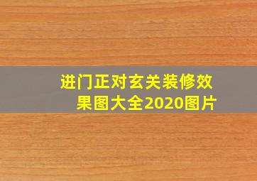 进门正对玄关装修效果图大全2020图片