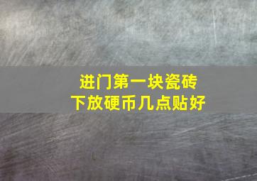 进门第一块瓷砖下放硬币几点贴好