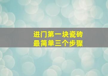 进门第一块瓷砖最简单三个步骤