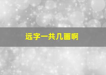 远字一共几画啊