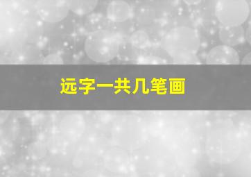 远字一共几笔画