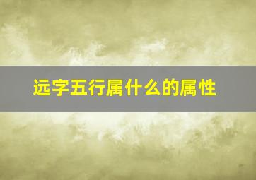 远字五行属什么的属性