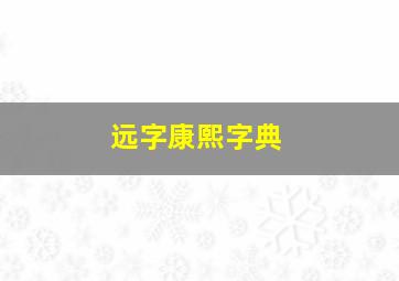 远字康熙字典