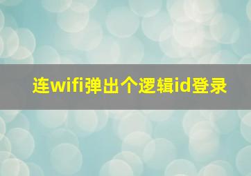 连wifi弹出个逻辑id登录