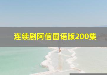 连续剧阿信国语版200集