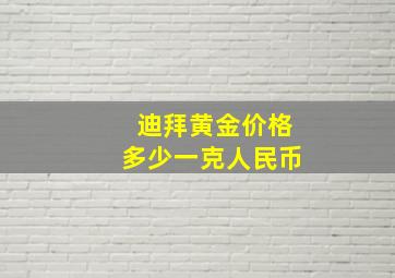 迪拜黄金价格多少一克人民币