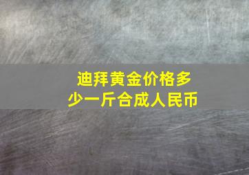 迪拜黄金价格多少一斤合成人民币