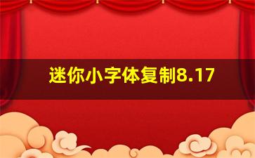 迷你小字体复制8.17