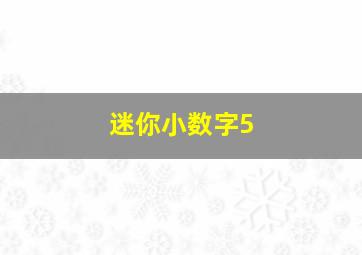 迷你小数字5