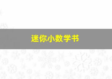 迷你小数学书