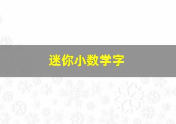 迷你小数学字