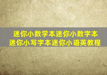 迷你小数学本迷你小数字本迷你小写字本迷你小语英教程