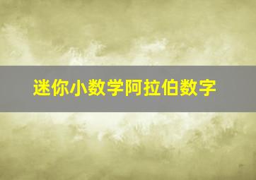 迷你小数学阿拉伯数字