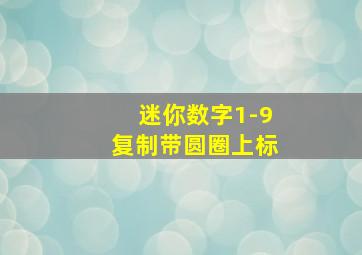 迷你数字1-9复制带圆圈上标