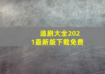 追剧大全2021最新版下载免费