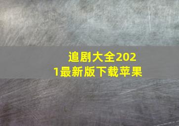 追剧大全2021最新版下载苹果