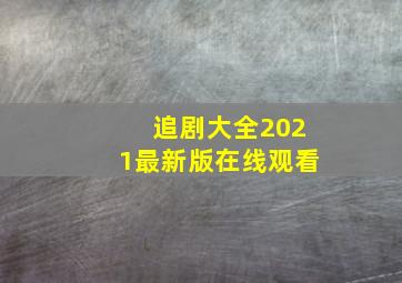 追剧大全2021最新版在线观看