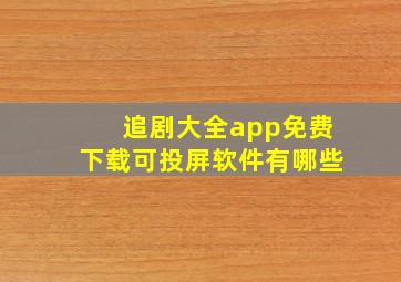 追剧大全app免费下载可投屏软件有哪些