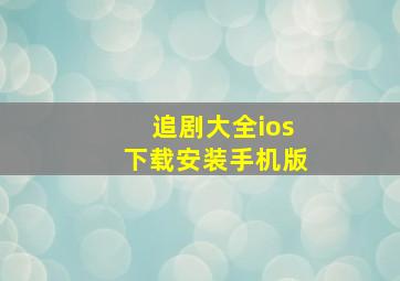 追剧大全ios下载安装手机版