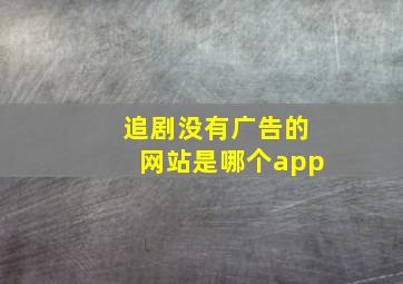 追剧没有广告的网站是哪个app