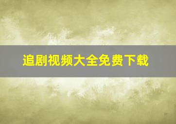 追剧视频大全免费下载