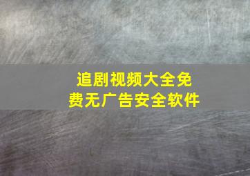 追剧视频大全免费无广告安全软件