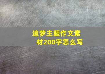 追梦主题作文素材200字怎么写