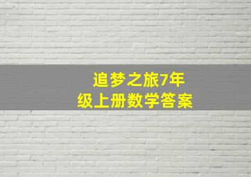 追梦之旅7年级上册数学答案