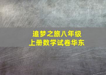 追梦之旅八年级上册数学试卷华东