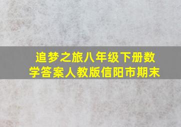 追梦之旅八年级下册数学答案人教版信阳市期末