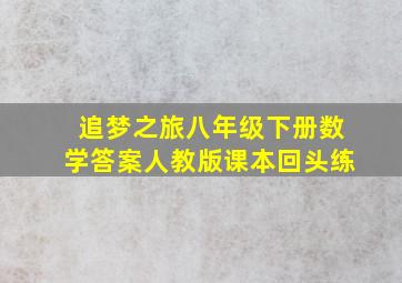 追梦之旅八年级下册数学答案人教版课本回头练