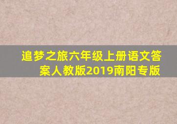 追梦之旅六年级上册语文答案人教版2019南阳专版