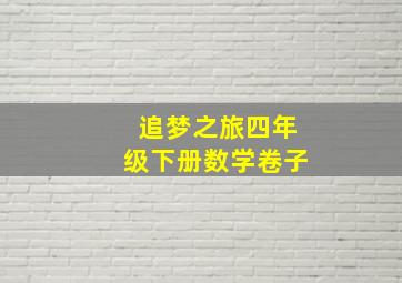 追梦之旅四年级下册数学卷子