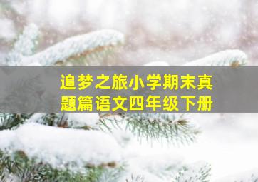 追梦之旅小学期末真题篇语文四年级下册