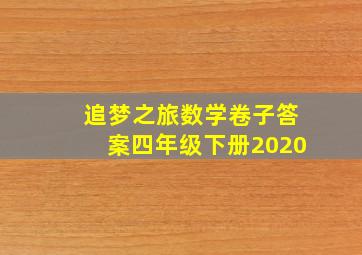 追梦之旅数学卷子答案四年级下册2020