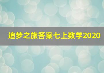 追梦之旅答案七上数学2020