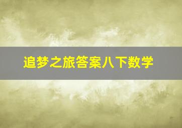 追梦之旅答案八下数学