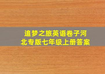 追梦之旅英语卷子河北专版七年级上册答案