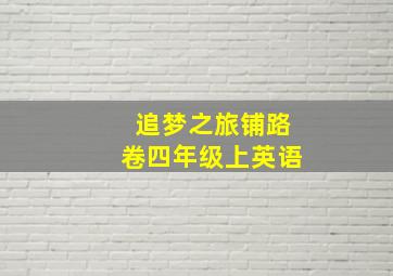 追梦之旅铺路卷四年级上英语