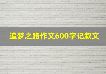 追梦之路作文600字记叙文