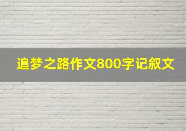 追梦之路作文800字记叙文