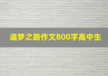 追梦之路作文800字高中生