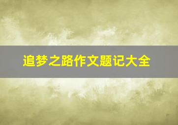 追梦之路作文题记大全