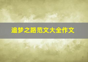 追梦之路范文大全作文