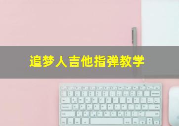 追梦人吉他指弹教学