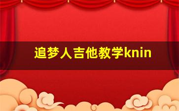 追梦人吉他教学knin